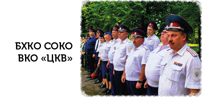 БХКО СОКО ВКО «ЦКВ»