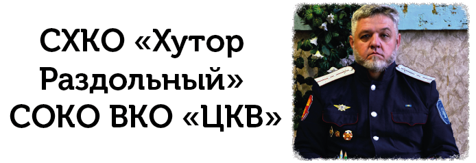 СХКО «Хутор Раздольный» СОКО ВКО «ЦКВ»