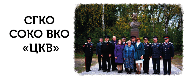 СГКО СОКО ВКО «ЦКВ»